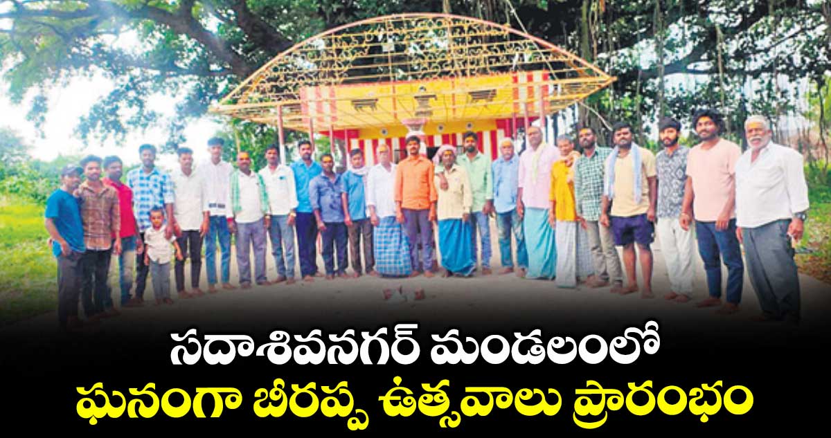 సదాశివనగర్ మండలంలో ఘనంగా బీరప్ప ఉత్సవాలు ప్రారంభం