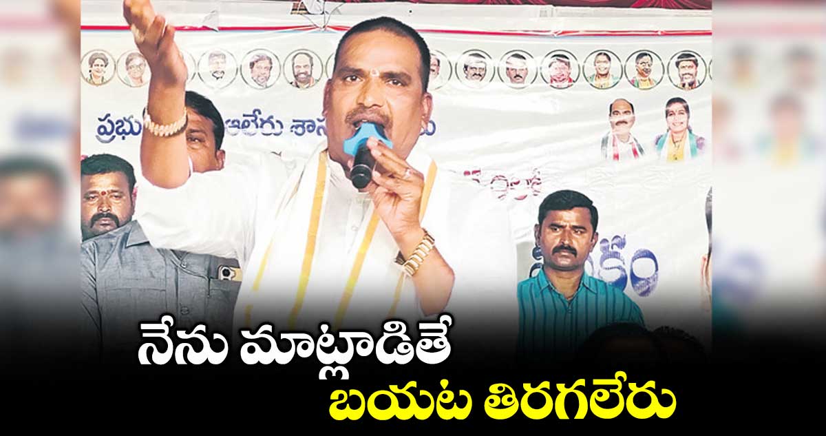నేను మాట్లాడితే బయట తిరగలేరు : బీర్ల ఐలయ్య