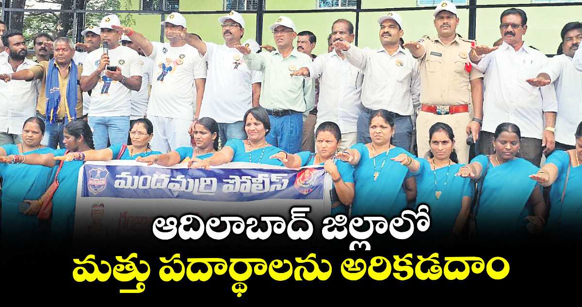 ఆదిలాబాద్ జిల్లాలో మత్తు పదార్థాలను అరికడదాం : ఎసీపీ రవికుమార్