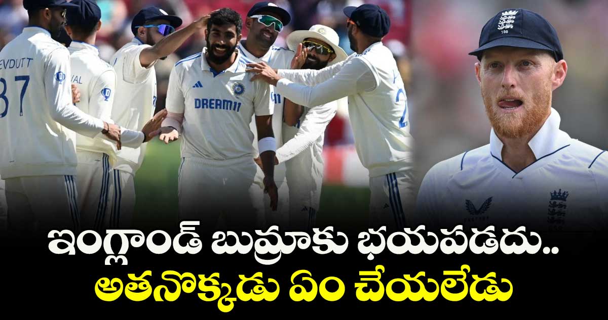 IND vs ENG: ఇంగ్లాండ్ బుమ్రాకు భయపడదు.. అతనొక్కడు ఏం చేయలేడు: ఇంగ్లాండ్ కెప్టెన్ బెన్ స్టోక్స్