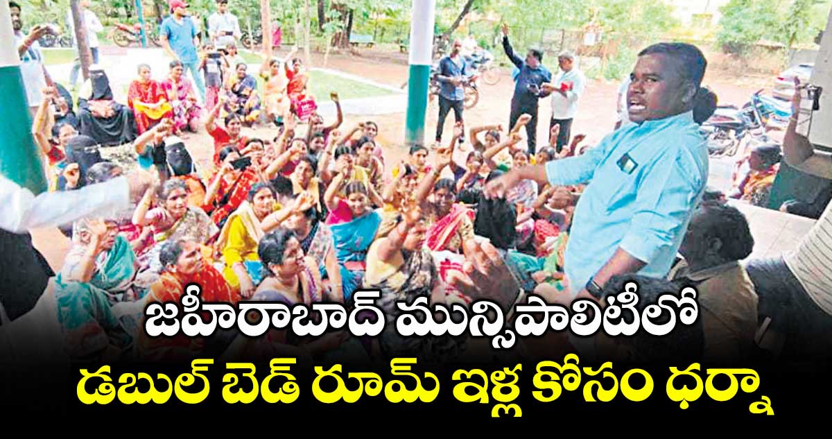 జహీరాబాద్ మున్సిపాలిటీలో డబుల్ బెడ్ రూమ్ ఇళ్ల కోసం ధర్నా