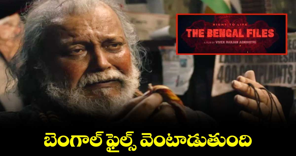 బెంగాల్ ఫైల్స్ వెంటాడుతుంది