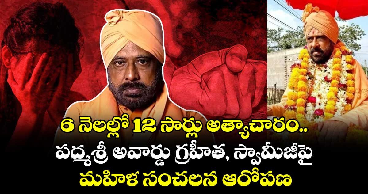 6 నెలల్లో 12 సార్లు అత్యాచారం.. పద్మశ్రీ అవార్డు గ్రహీత, స్వామీజీపై మహిళ సంచలన ఆరోపణ