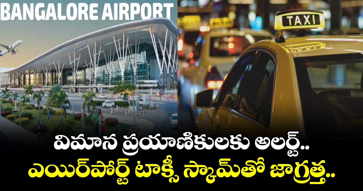 Bengaluru Scam: విమాన ప్రయాణికులకు అలర్ట్.. ఎయిర్పోర్ట్ టాక్సీ స్కామ్తో జాగ్రత్త..