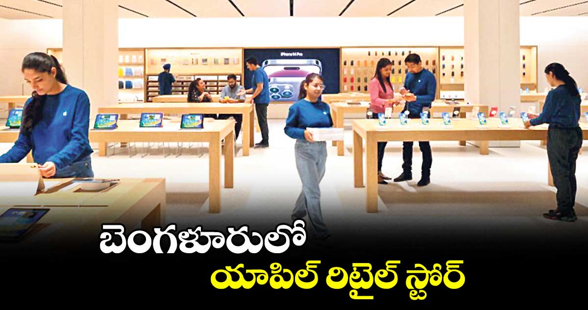 బెంగళూరులో యాపిల్ రిటైల్ స్టోర్