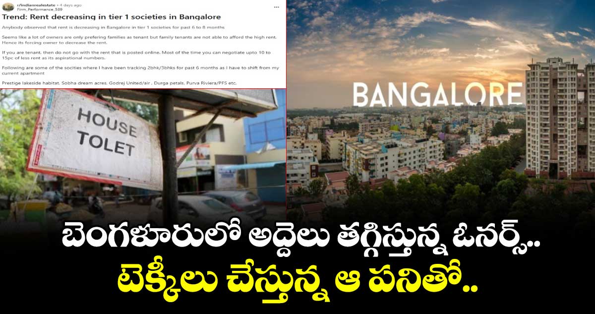 బెంగళూరులో అద్దెలు తగ్గిస్తున్న ఓనర్స్.. టెక్కీలు చేస్తున్న ఆ పనితో..