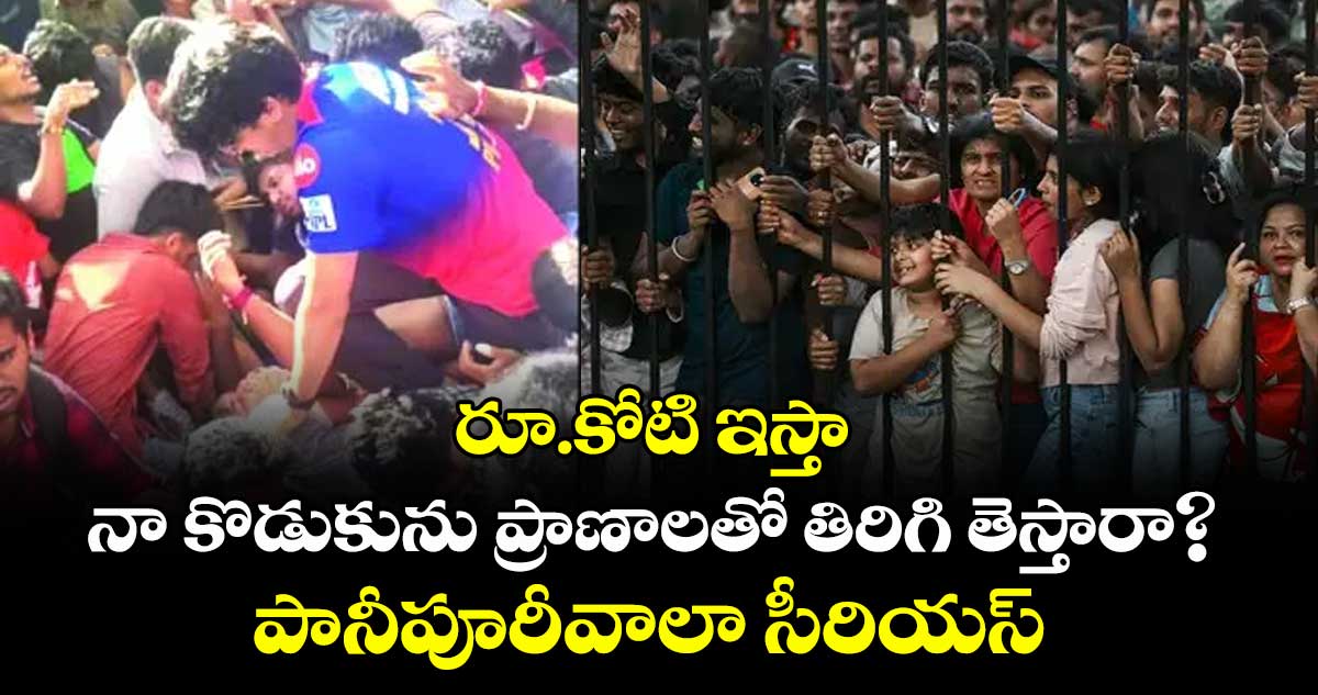 Bengaluru Stampede: రూ.కోటి ఇస్తా నా కొడుకును ప్రాణాలతో తిరిగి తెస్తారా? పానీపూరీవాలా సీరియస్