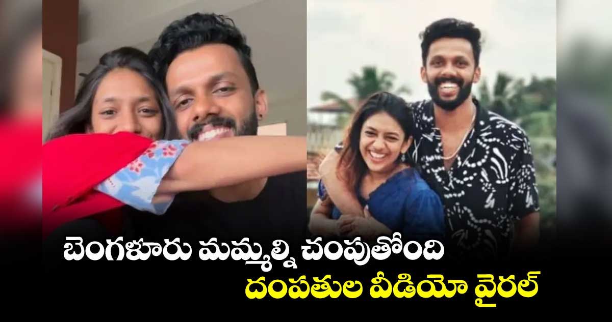 బెంగళూరు మమ్మల్ని చంపుతోంది.. దంపతుల వీడియో వైరల్