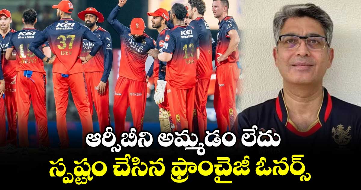 ఆర్సీబీని అమ్మడం లేదు.. స్పష్టం చేసిన ఫ్రాంచైజీ ఓనర్స్