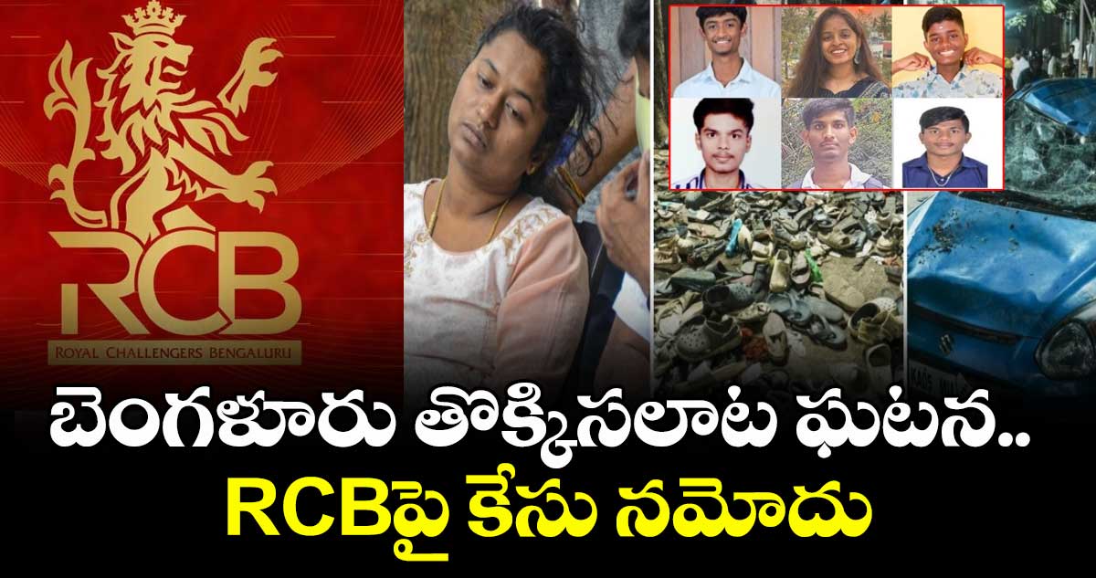 Bengaluru Stampede: బెంగళూరు తొక్కిసలాట ఘటన.. RCBపై కేసు నమోదు