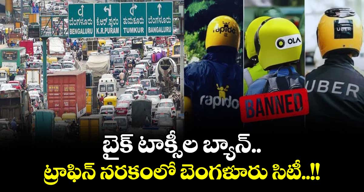 బైక్ టాక్సీల బ్యాన్.. ట్రాఫిన్ నరకంలో బెంగళూరు సిటీ..!!