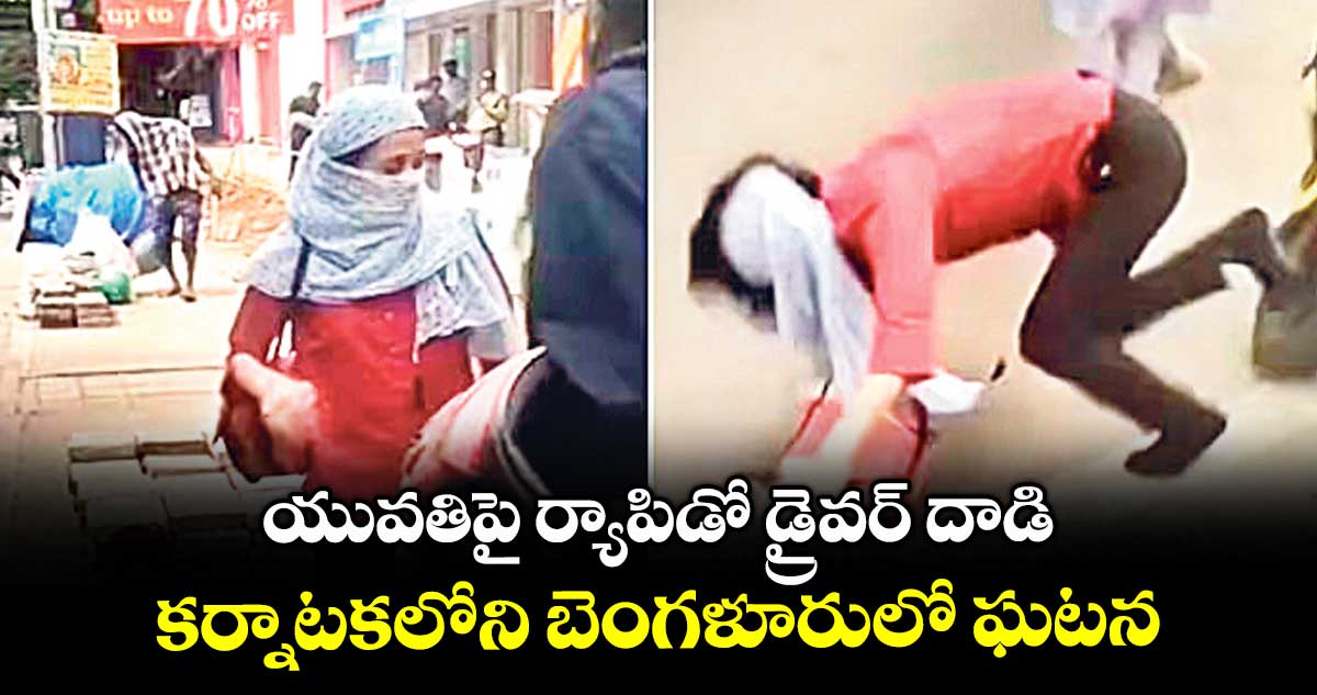 యువతిపై ర్యాపిడో డ్రైవర్ దాడి.. కర్నాటకలోని బెంగళూరులో ఘటన