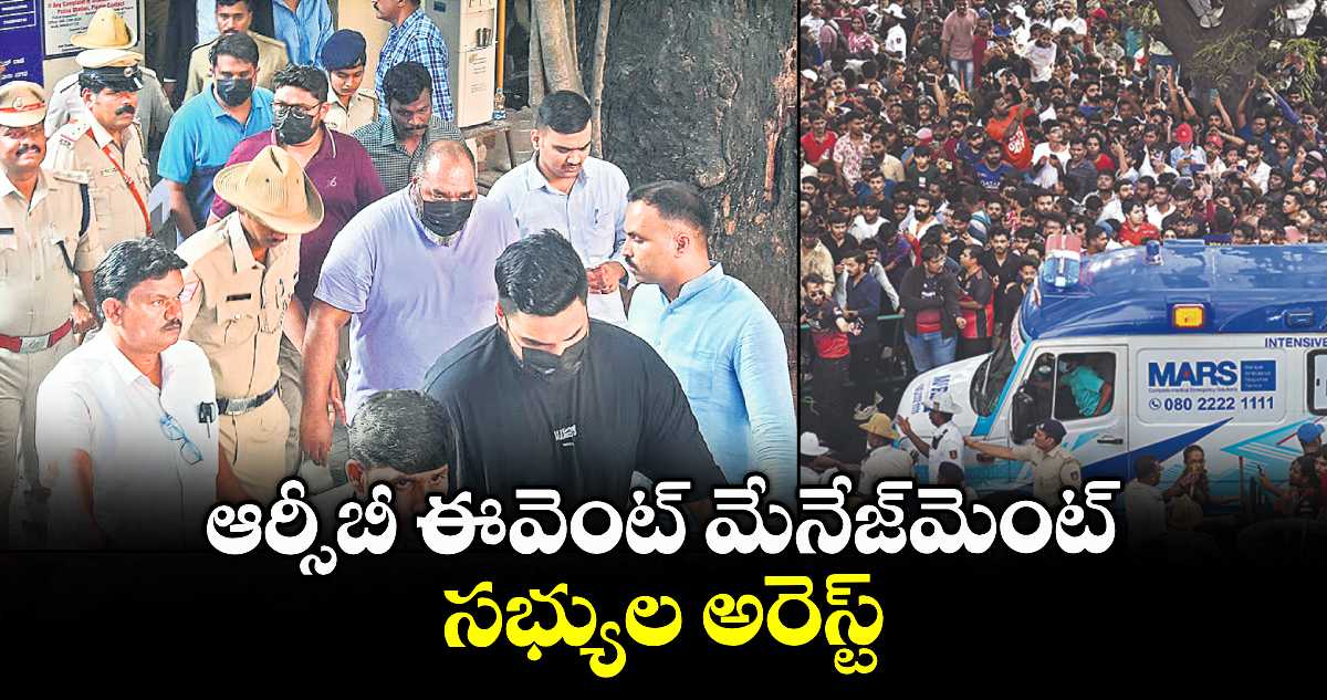 ఆర్సీబీ ఈవెంట్ మేనేజ్⁬మెంట్ సభ్యుల అరెస్ట్