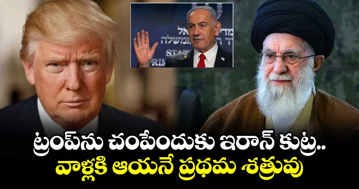 ట్రంప్ను చంపేందుకు ఇరాన్ కుట్ర.. వాళ్లకి ఆయనే ప్రథమ శత్రువు: బెంజమిన్ నెతహ్యహు