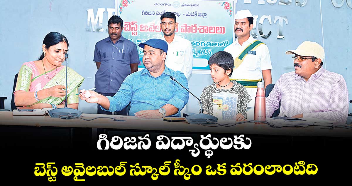 గిరిజన విద్యార్థులకు బెస్ట్ అవైలబుల్ స్కూల్ స్కీం ఒక వరంలాంటిది : కలెక్టర్ రాహుల్ రాజ్