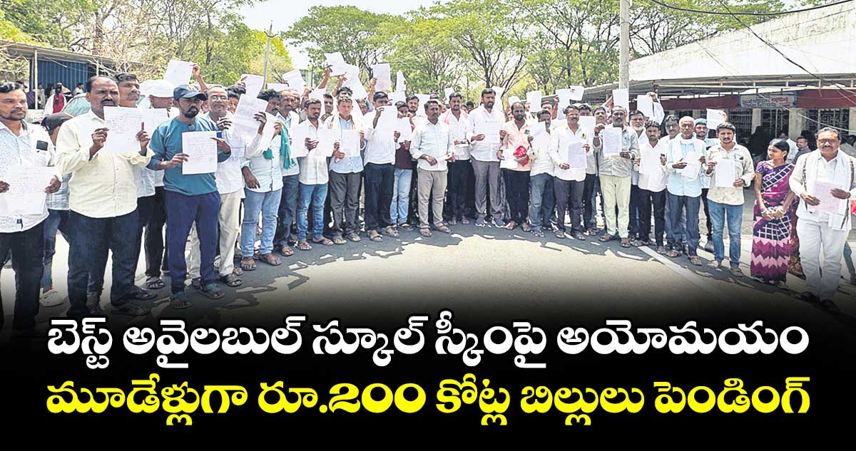 బెస్ట్ అవైలబుల్ స్కూల్ స్కీంపై అయోమయం .. మూడేళ్లుగా రూ.200 కోట్ల బిల్లులు పెండింగ్