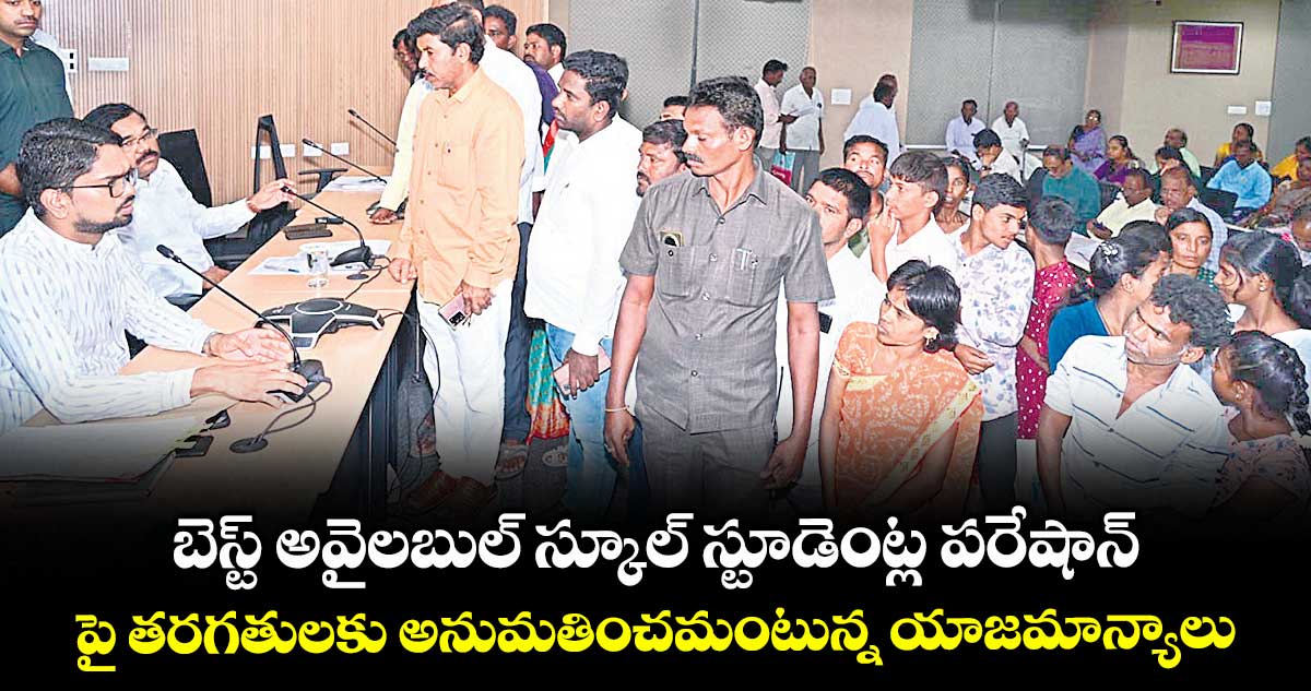 బెస్ట్ అవైలబుల్ స్కూల్ స్టూడెంట్ల పరేషాన్..పై తరగతులకు అనుమతించమంటున్న యాజమాన్యాలు