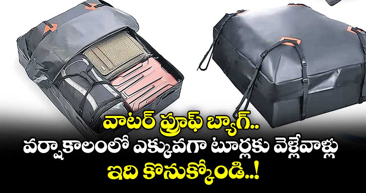 వాటర్ ఫ్రూఫ్ బ్యాగ్.. వర్షాకాలంలో ఎక్కువగా టూర్లకు వెళ్లేవాళ్లు ఇది కొనుక్కోండి..!