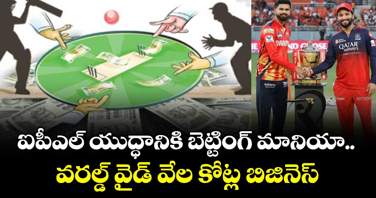 IPL 2025 Final: ఐపీఎల్ యుద్ధానికి బెట్టింగ్ మానియా.. వరల్డ్ వైడ్ వేల కోట్ల బిజినెస్