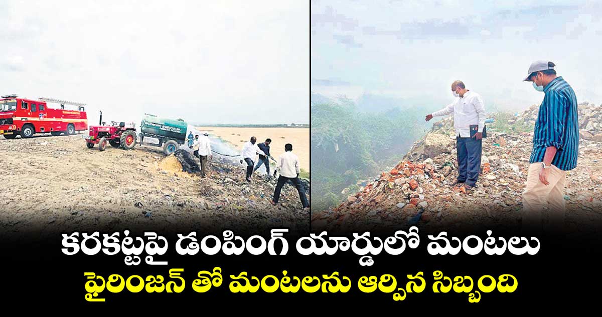 కరకట్టపై డంపింగ్ యార్డులో మంటలు.. ఫైరింజన్ తో మంటలను ఆర్పిన సిబ్బంది