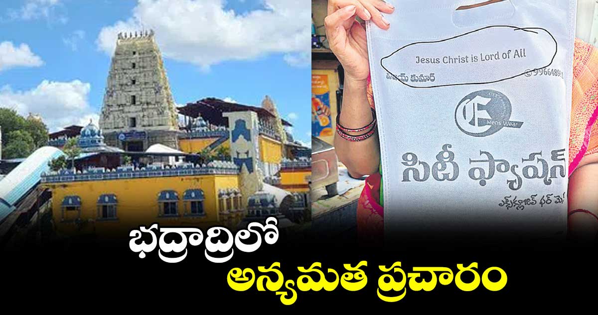 భద్రాద్రిలో అన్యమత ప్రచారం