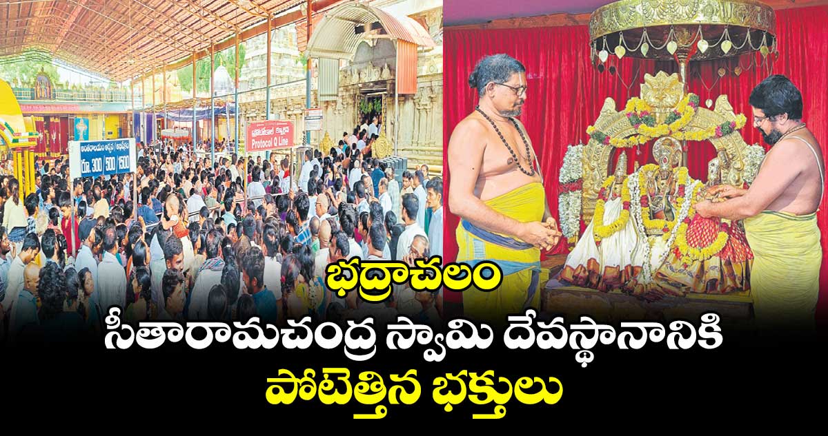 భద్రాచలం సీతారామచంద్ర స్వామి దేవస్థానానికి పోటెత్తిన భక్తులు