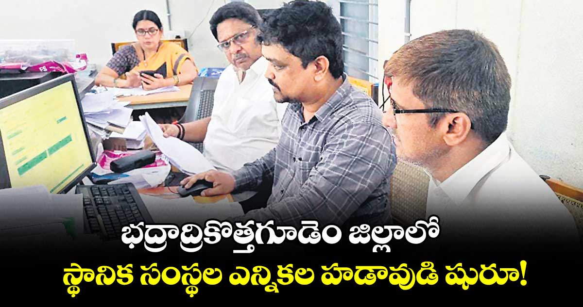 భద్రాద్రికొత్తగూడెం జిల్లాలో స్థానిక సంస్థల ఎన్నికల హడావుడి షురూ!
