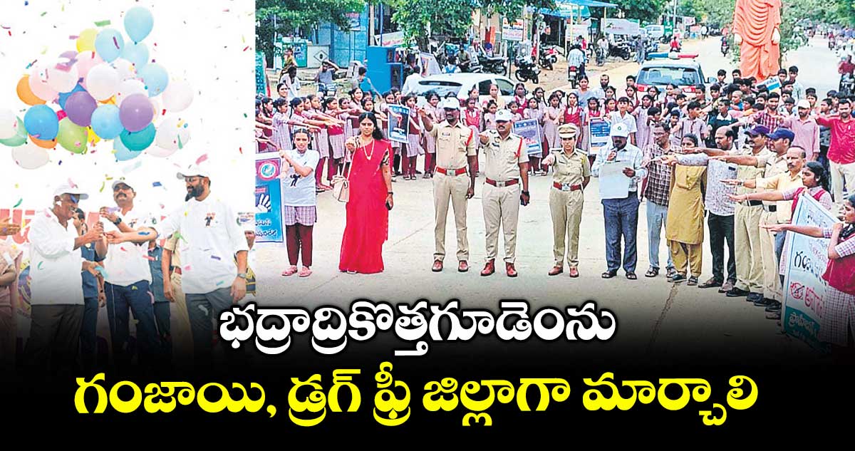 భద్రాద్రికొత్తగూడెంను గంజాయి, డ్రగ్ ఫ్రీ జిల్లాగా మార్చాలి : ఎమ్మెల్యే కూనంనేని సాంబశివరావు