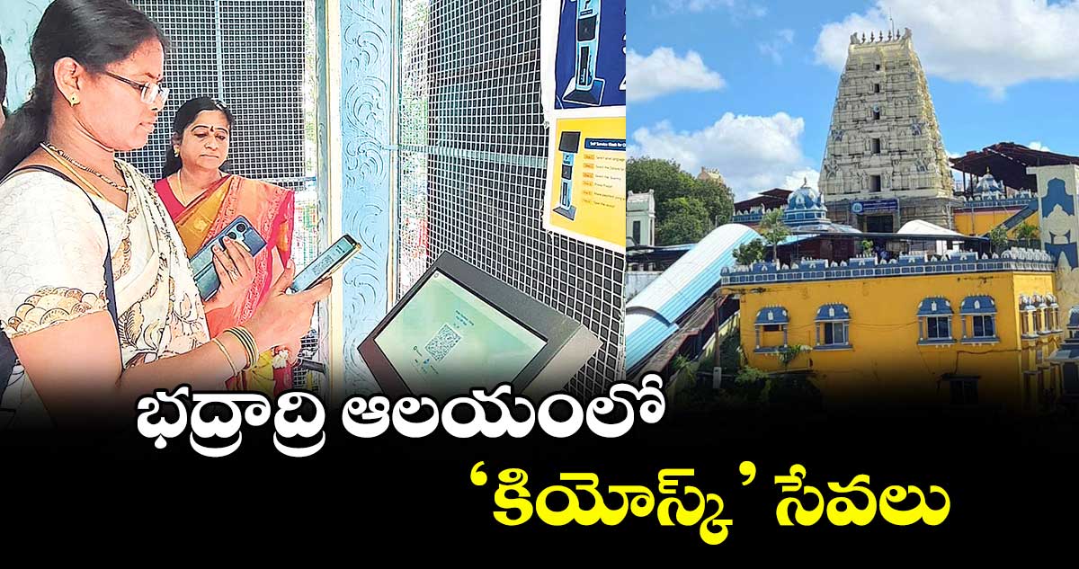 భద్రాద్రి ఆలయంలో ‘కియోస్క్’ సేవలు