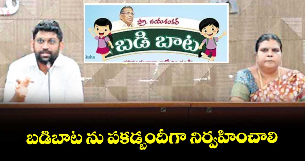 బడిబాట ను పకడ్బందీగా నిర్వహించాలి : జితేశ్ వీ పాటిల్