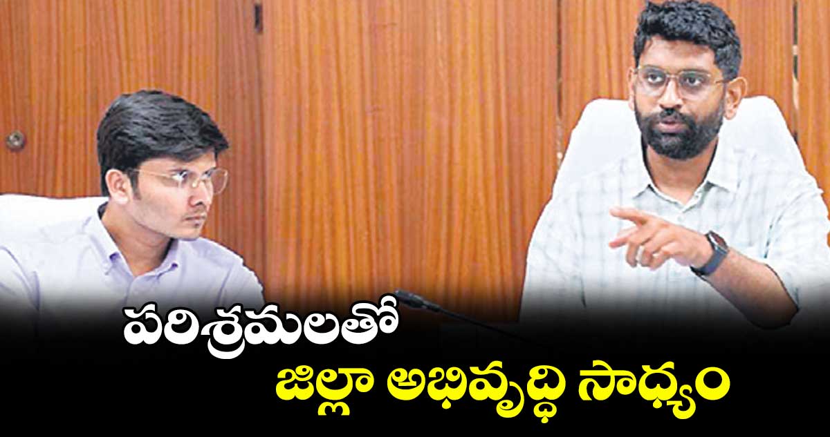 పరిశ్రమలతో జిల్లా అభివృద్ధి సాధ్యం : కలెక్టర్ జితేశ్