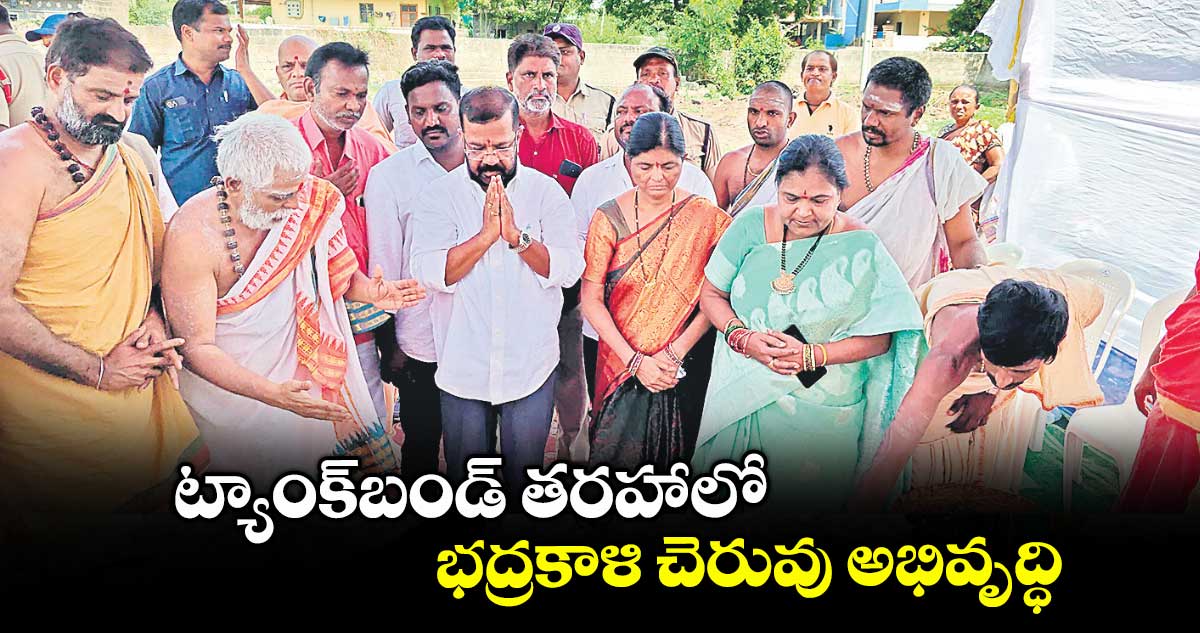 ట్యాంక్బండ్ తరహాలో భద్రకాళి చెరువు అభివృద్ధి :ఎమ్మెల్యే నాయిని రాజేందర్రెడ్డి