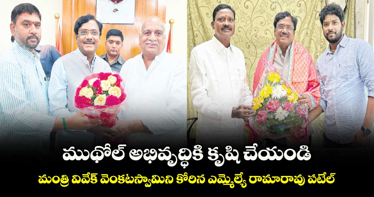 ముథోల్ అభివృద్ధికి కృషి చేయండి .. మంత్రి వివేక్ వెంకటస్వామిని కోరిన ఎమ్మెల్యే రామారావు పటేల్