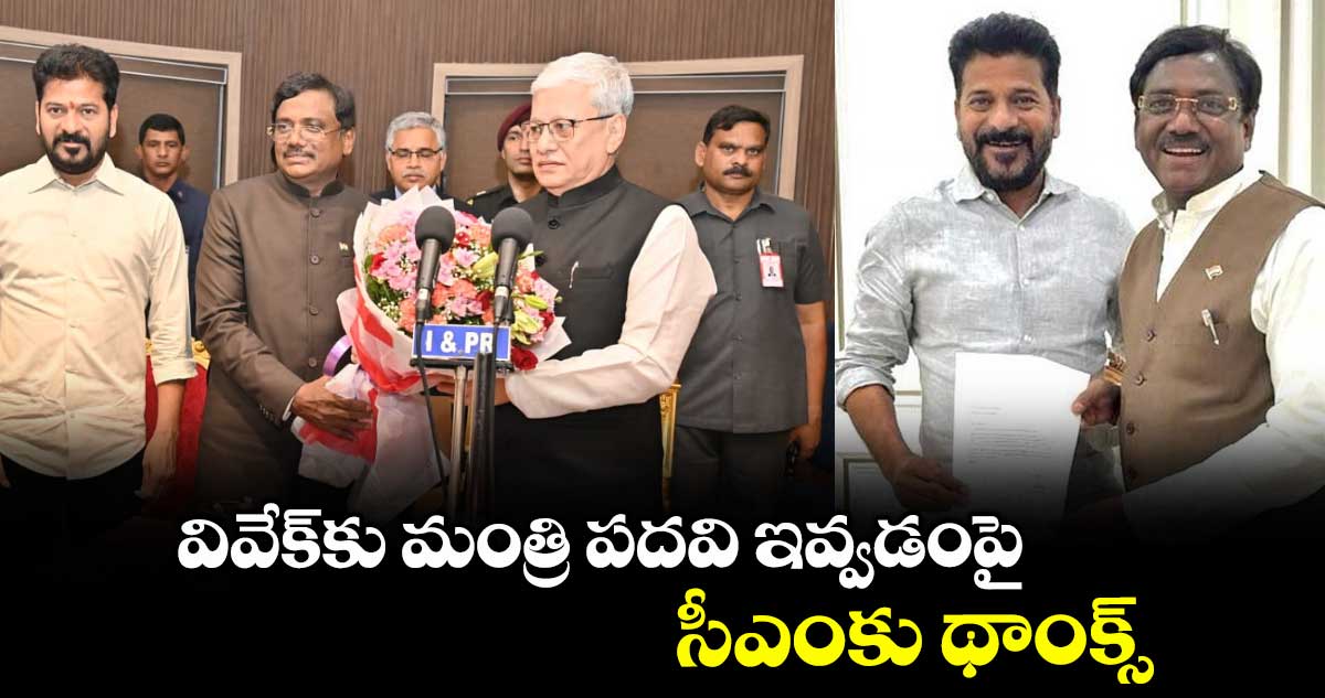 వివేక్ వెంకటస్వామికి మంత్రి పదవి ఇవ్వడంపై సీఎంకు థాంక్స్