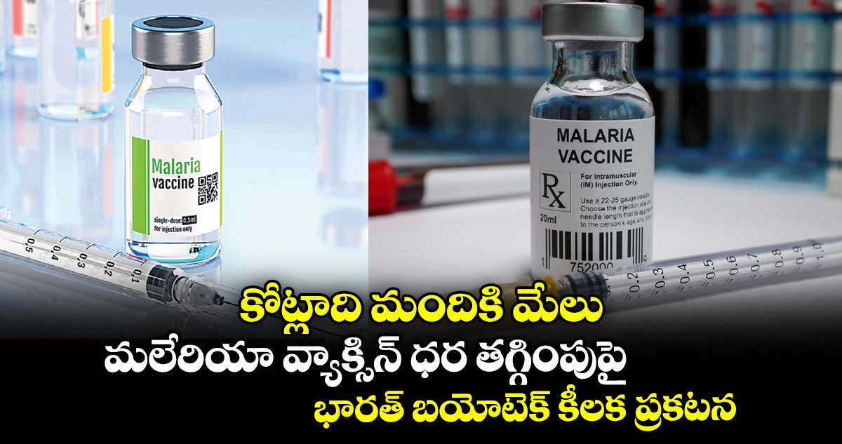 కోట్లాది మందికి మేలు: మలేరియా వ్యాక్సిన్ ధర తగ్గింపుపై భారత్ బయోటెక్ కీలక ప్రకటన