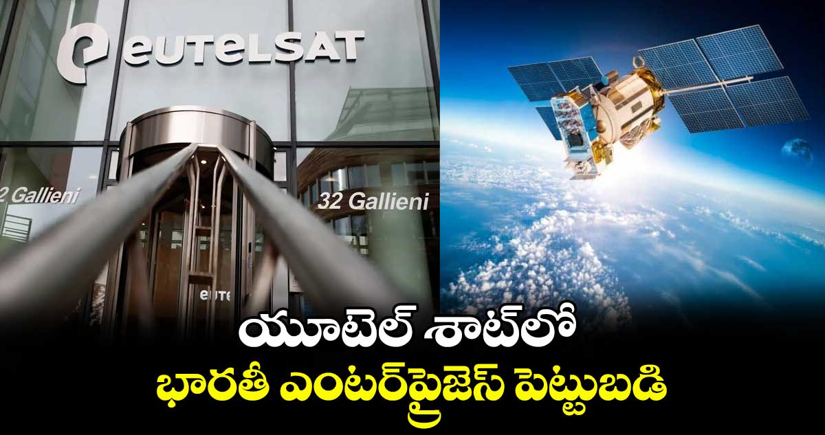 యూటెల్ శాట్లో భారతీ ఎంటర్ప్రైజెస్ పెట్టుబడి..