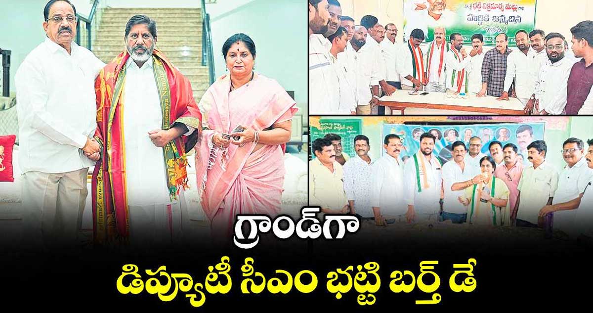 గ్రాండ్ గా డిప్యూటీ సీఎం భట్టి బర్త్ డే