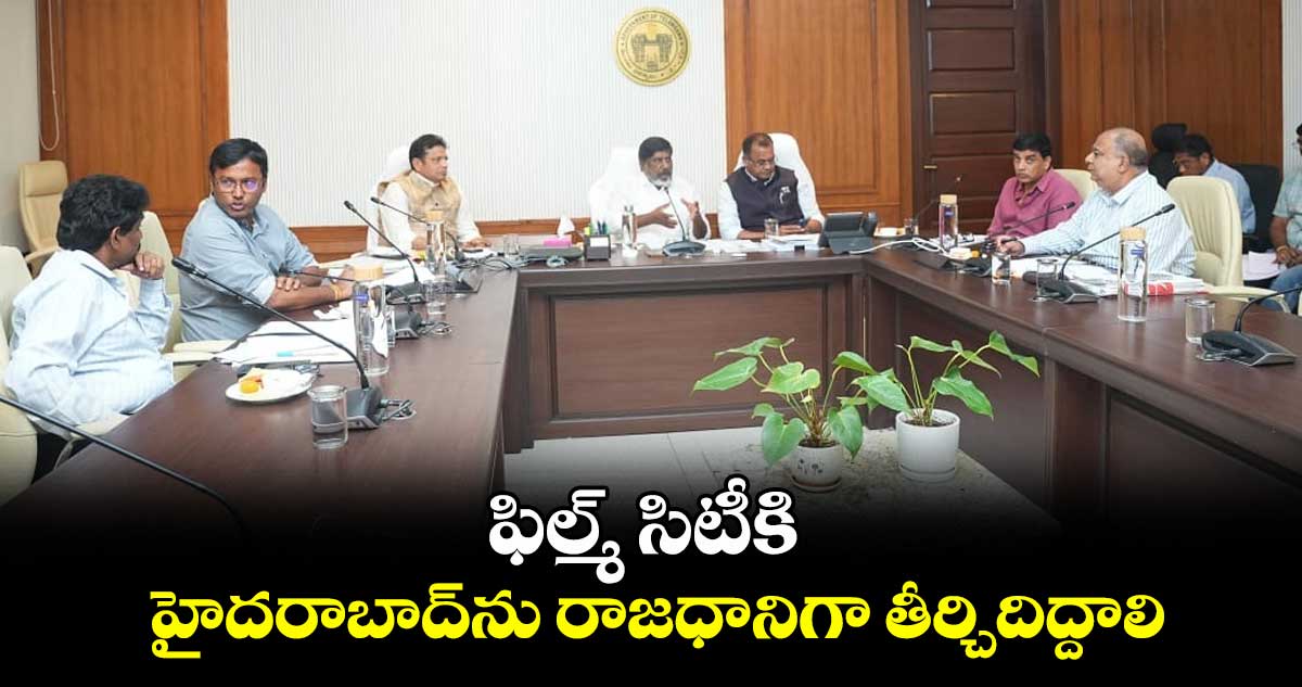 ఫిల్మ్ సిటీకి హైదరాబాద్ను రాజధానిగా తీర్చిదిద్దాలి: భట్టి విక్రమార్క