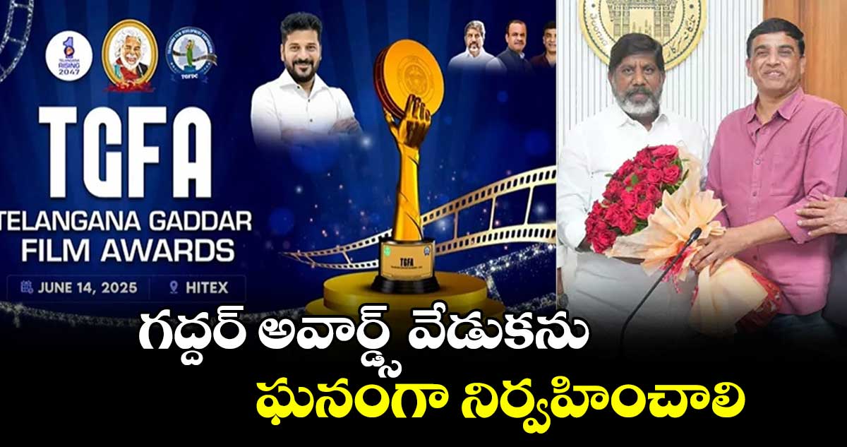 గద్దర్ అవార్డ్స్ వేడుకను ఘనంగా నిర్వహించాలి: భట్టి విక్రమార్క