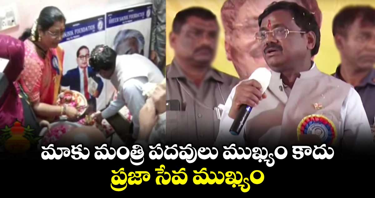 మాకు మంత్రి పదవులు ముఖ్యం కాదు..ప్రజా సేవ ముఖ్యం: మంత్రి వివేక్ వెంకటస్వామి