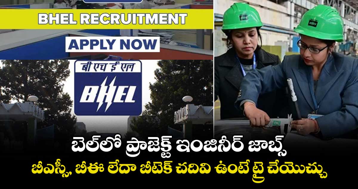 బెల్లో ప్రాజెక్ట్ ఇంజినీర్ జాబ్స్.. బీఎస్సీ, బీఈ లేదా బీటెక్ చదివి ఉంటే ట్రై చేయొచ్చు..