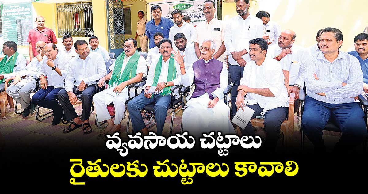 వ్యవసాయ చట్టాలు.. రైతులకు చుట్టాలు కావాలి : రైతు సంక్షేమశాఖ చైర్మన్ కోదండరెడ్డి