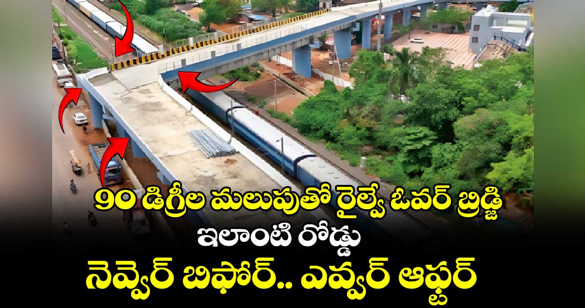 90 డిగ్రీల మలుపుతో రైల్వే ఓవర్ బ్రిడ్జి: ఇలాంటి రోడ్డు నెవ్వెర్ బిఫోర్.. ఎవ్వర్ ఆఫ్టర్