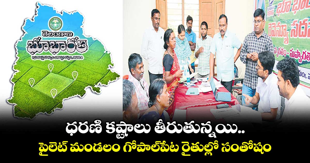 ధరణి కష్టాలు తీరుతున్నయి.. పైలెట్​ మండలం గోపాల్​పేట రైతుల్లో సంతోషం