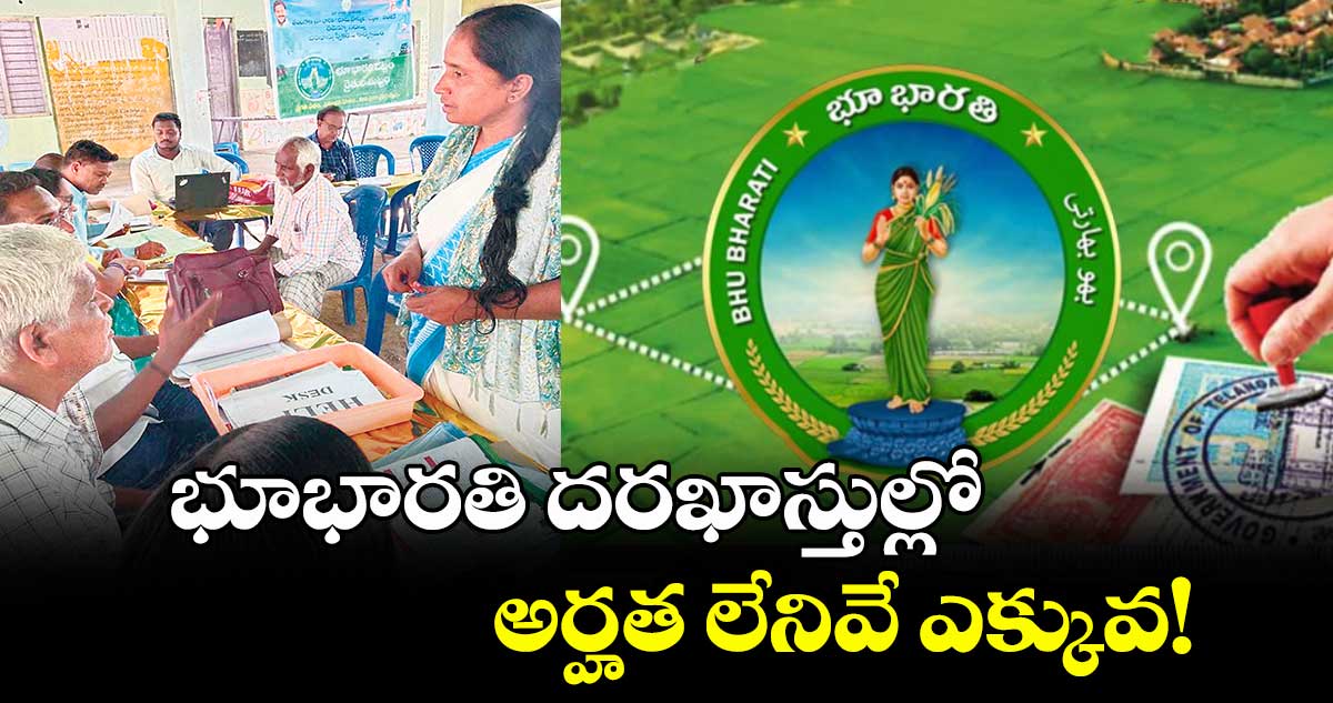 భూభారతి దరఖాస్తుల్లో అర్హత లేనివే ఎక్కువ!