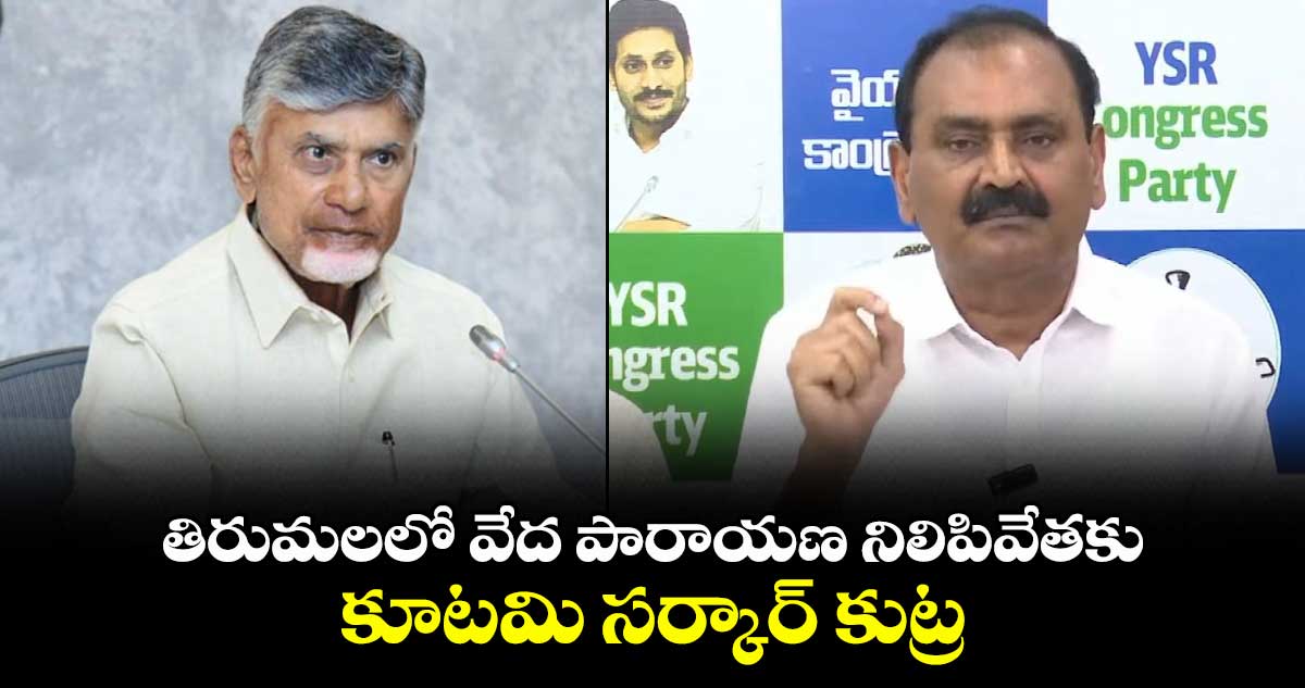 తిరుమలలో వేద పారాయణ నిలిపివేతకు కూటమి సర్కార్ కుట్ర: భూమన కరుణాకర్ రెడ్డి