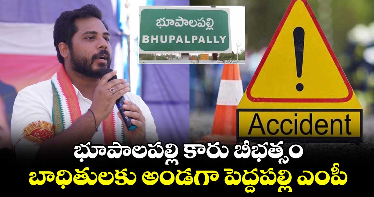 భూపాలపల్లి కారు బీభత్సం.. బాధితులకు అండగా పెద్దపల్లి ఎంపీ