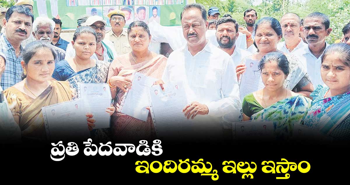 ప్రతి పేదవాడికి ఇందిరమ్మ ఇల్లు ఇస్తాం : గండ్ర సత్యనారాయణరావు