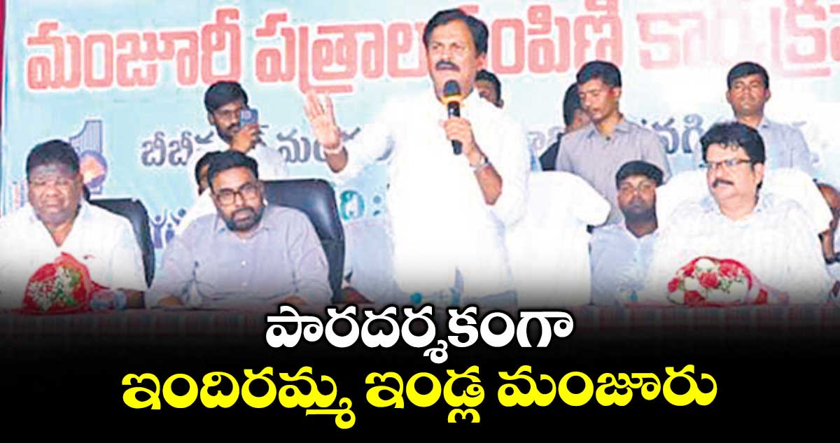 పారదర్శకంగా ఇందిరమ్మ ఇండ్ల మంజూరు : కుంభం అనిల్ కుమార్ రెడ్డి