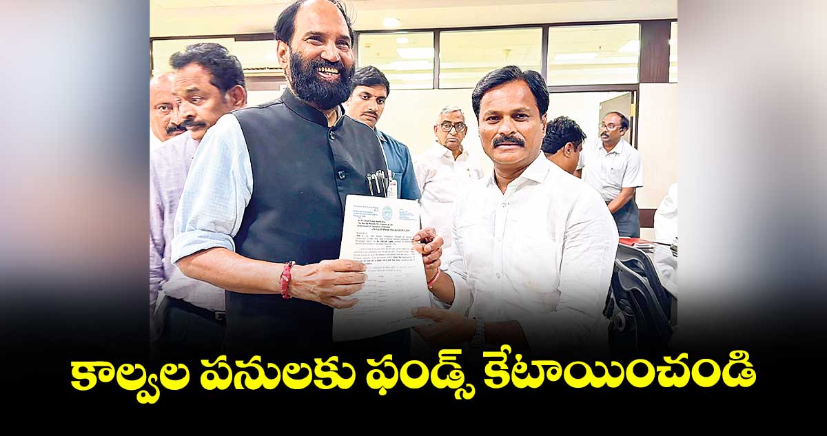 కాల్వల పనులకు ఫండ్స్ కేటాయించండి : ఎమ్మెల్యే కుంభం అనిల్కుమార్రెడ్డి
